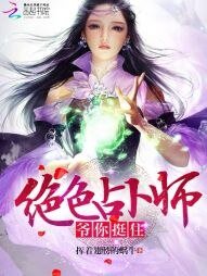 《绝色占卜师:爷,你挺住!》
