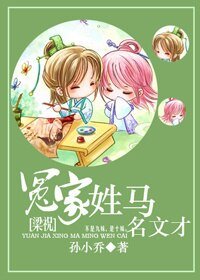 《(梁祝同人)冤家姓马名文才》