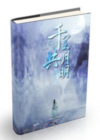 《千里共月明》