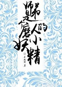 《师弟是个磨人的小妖精》