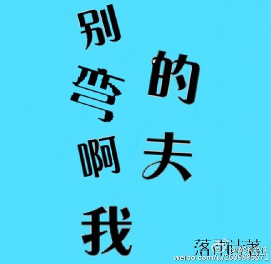 别弯啊我的夫