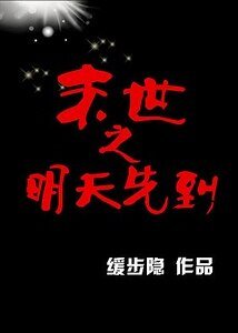 《末世之明天先到》