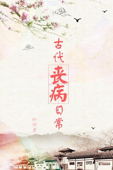 《古代丧病日常》