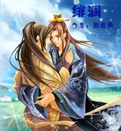 《绯澜》