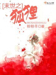 《末世之狐狸》