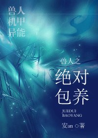 《兽人之绝对包养》