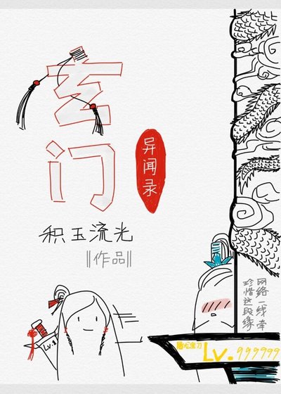 玄门异闻录