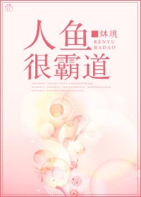《人鱼很霸道》