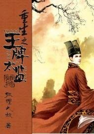 《重生之王牌太监》