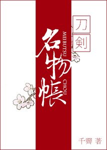 《(刀剑乱舞同人)名物帐》