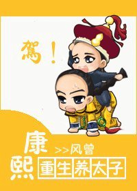《康熙重生养太子》