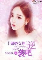 《傲娇女神,逆袭吧!》