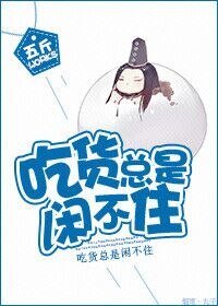 《吃货总是闲不住》