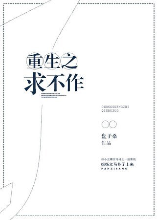 《重生之求不作》