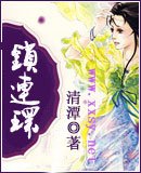 《锁连环》