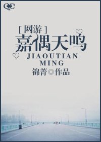 嘉偶天鸣[网游]