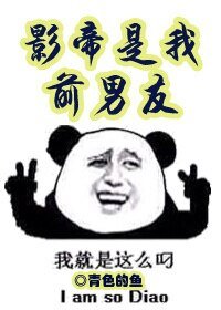 《男神制造/影帝是我前男友》