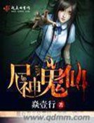 《尸神鬼仙》