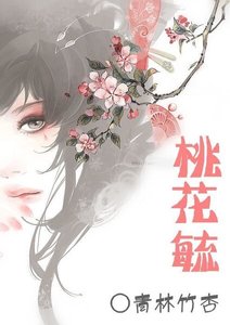 《桃花毓》