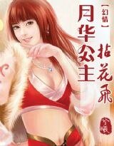 《月华公主拈花飞》
