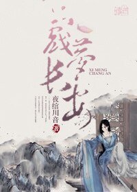 《戏梦长安》