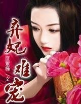 残酷王爷：弃妃难宠