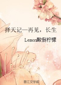 （择天记同人）择天记—再见，长生