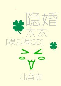 （韩娱同人）隐婚太太[娱乐圈GD]