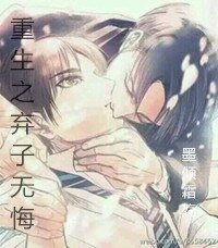 《重生之弃子无悔》