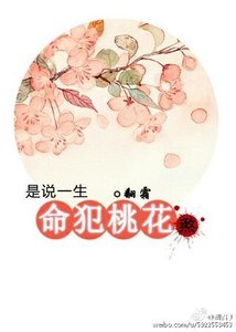 《是说一生命犯桃花煞》