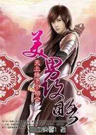 《美男攻略:天上掉下个相公》