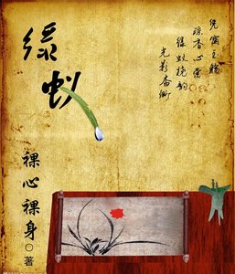 《绿蚁》