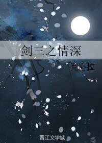 《(剑三同人)剑三之情深》
