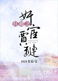 （红楼同人）红楼之奸宦贾琏