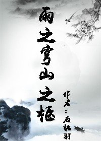 （圣斗士同人）[圣斗士+濡鸦]雨之穹山之柩
