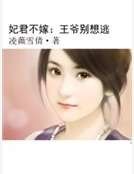 《妃君不嫁:王爷别想逃》