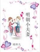 明朝小夫妻
