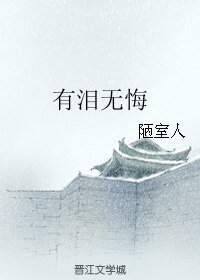 《(傲剑江湖/把酒问青天同人)有泪无悔》