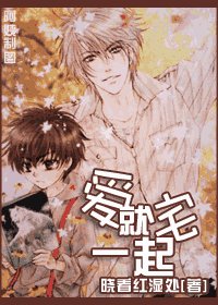 《爱就宅一起》