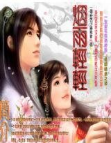 《烟雨轻轻》