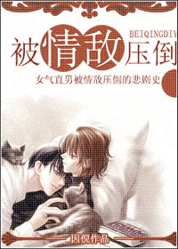 《被情敌压倒》
