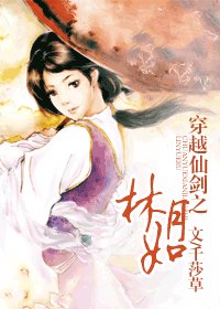 《穿越仙剑之林月如》