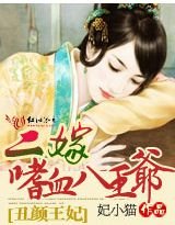 《丑颜王妃:二嫁嗜血八王爷》