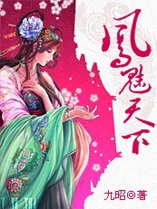 《媚奴:凤魅天下》