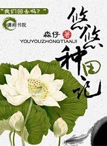 《悠悠种田记》