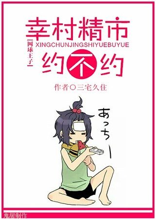 （网王同人）[网王]幸村精市约不约
