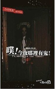 噗！今夜哪里有鬼！（今夜有鬼系列番外/出书版）