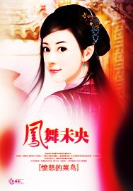 《凤舞未央》