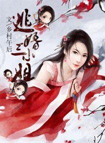《逃婚三小姐》