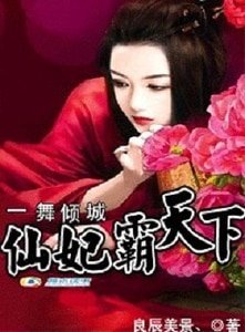 《一舞倾城:仙妃霸天下》